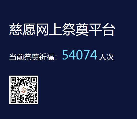 慈愿網(wǎng)上祭奠告訴您為什么要清明祭祖？